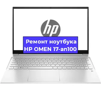 Ремонт ноутбуков HP OMEN 17-an100 в Ростове-на-Дону